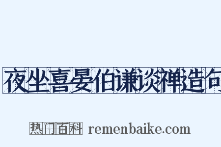 夜坐喜晏伯谦谈禅造句是什么意思的图片